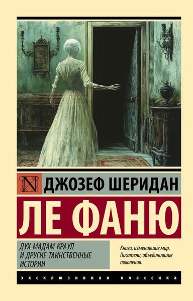 Книга АСТ Дух мадам Краул и другие таинственные истории, мягкая обложка (Ле Фаню Джозеф)