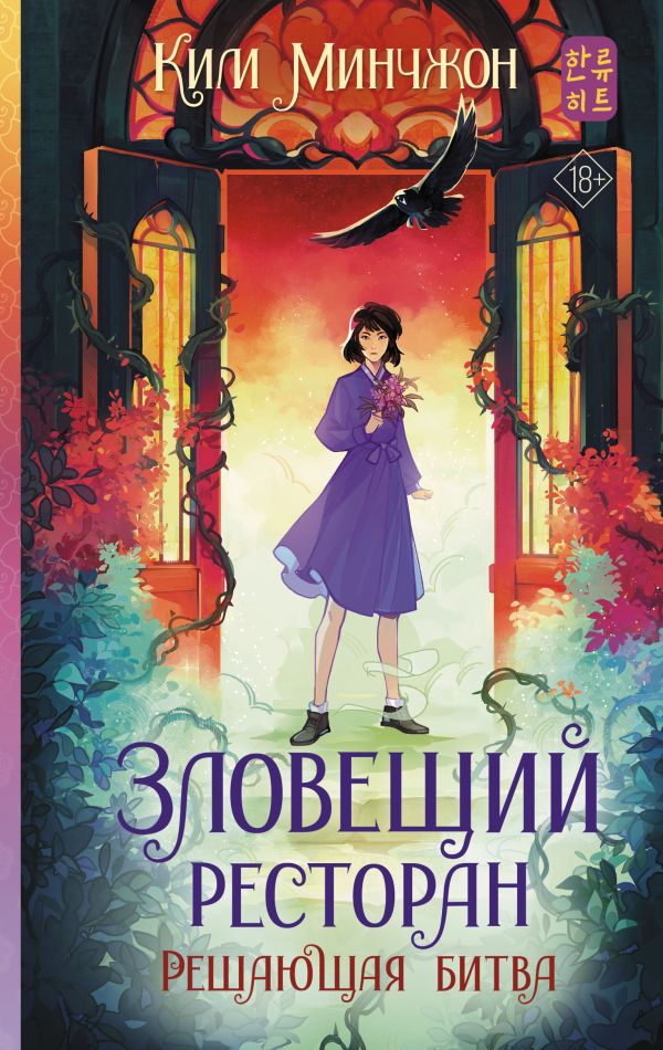 Художественная книга АСТ Зловещий ресторан. Решающая битва, твердая обложка (Ким Минчжон) — фото 1