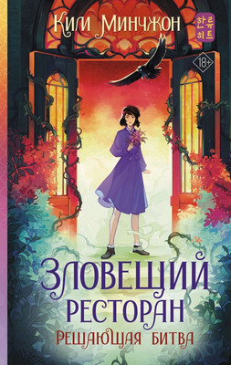 

Книга, Зловещий ресторан. Решающая битва, твердая обложка