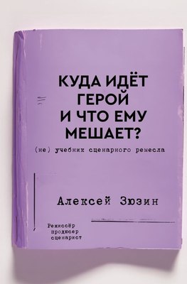

Книга, Куда идет герой и что ему мешает Твердая обложка