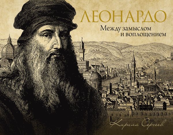Книга АСТ Леонардо: между замыслом и воплощением, твердая обложка (Сергеев Кирилл)