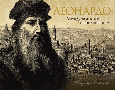 

Книга, Леонардо: между замыслом и воплощением, твердая обложка