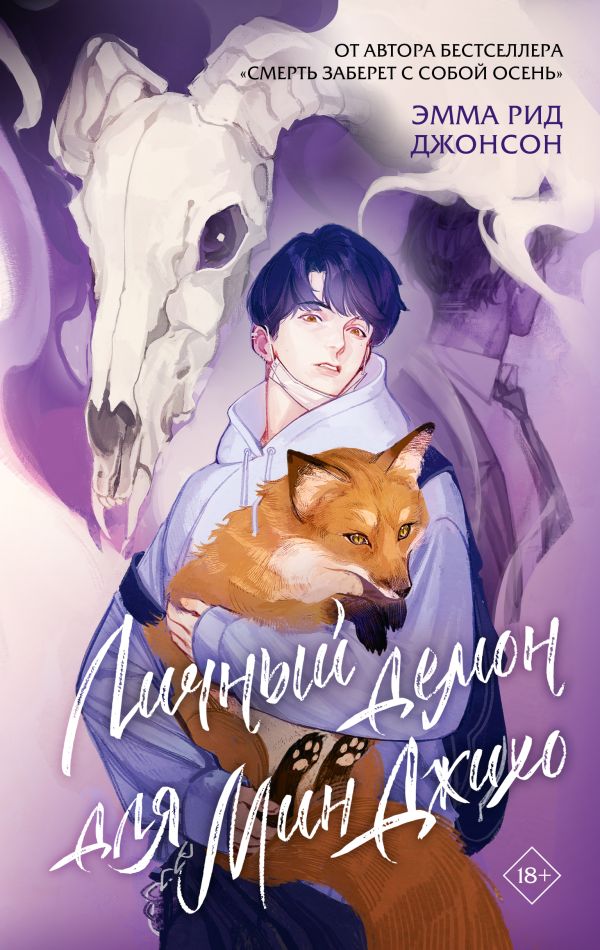Художественная книга АСТ Личный демон для Мин Джихо, твердая обложка (Джонсон Эмма) — фото 1