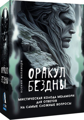 Гадальные карты АСТ Оракул Бездны (Меламори Ксения 9785171684105) -