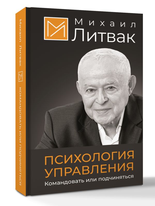 Книга АСТ Психология управления. Командовать или подчиняться (Литвак Михаил, твердая обложка)
