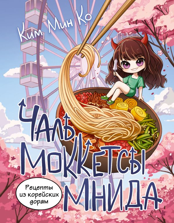 Книга АСТ Рецепты из корейских дорам. Чаль моккетсы мнида, твердая обложка (Ким Мин)