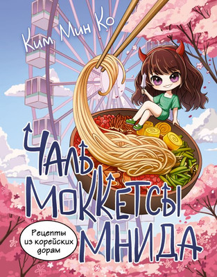

Книга, Рецепты из корейских дорам. Чаль моккетсы мнида, твердая обложка