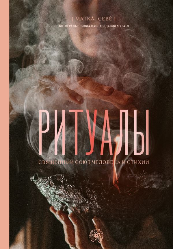 Книга АСТ Ритуалы. Священный союз человека и стихий, твердая обложка (Севе Матка)