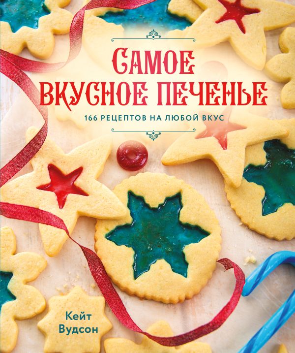 Книга АСТ Самое вкусное печенье, твердая обложка (Вудсон Кейт)