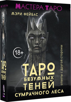 Гадальные карты АСТ Таро Безумных теней сумрачного леса (Фейблс Мэри 9785171629151) - 