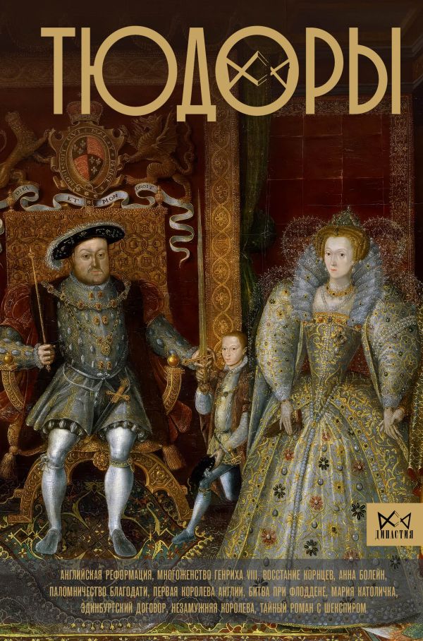 Книга АСТ Тюдоры. Незаконные наследники престола, твердая обложка (Моррисон Ральф)