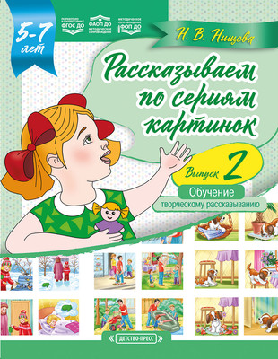 

Развивающая книга, Рассказываем по сериям картинок. Вып.2