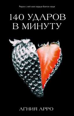

Книга, 140 ударов в минуту, твердая обложка