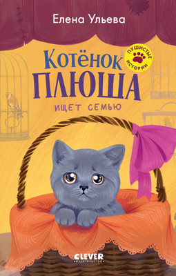 

Книга, Котенок Плюша ищет семью, твердая обложка