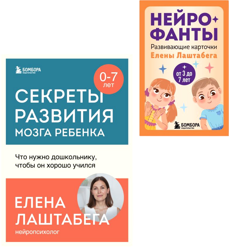 Книга Бомбора Развитие мозга ребенка с нейропсих. Е. Лаштабегой с нейрофантами