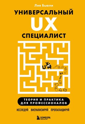 

Книга, Универсальный UX-специалист, твердая обложка
