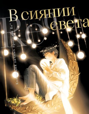 

Книга, В сиянии света. Коллекция личных проектов Re, твердая обложка