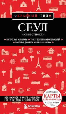 Путеводитель Бомбора Сеул и окрестности, мягкая обложка (Сандра Let's Try Korea) - 
