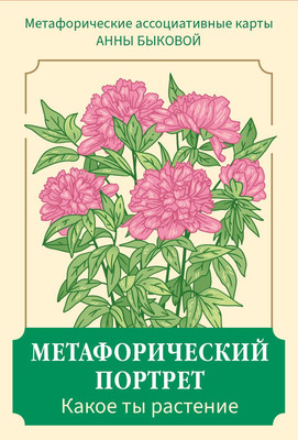 Гадальные карты Бомбора Метафорический портрет. Какое ты растение / 9785041990992 (Быкова Анна) -