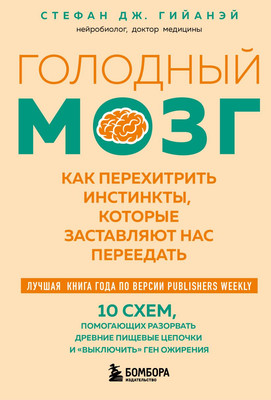 

Книга, Голодный мозг, мягкая обложка