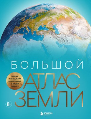 Атлас Бомбора Большой атлас Земли, твердая обложка (Граталу Кристиан) - 