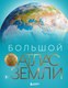 Атлас Бомбора Большой атлас Земли, твердая обложка (Граталу Кристиан) - 