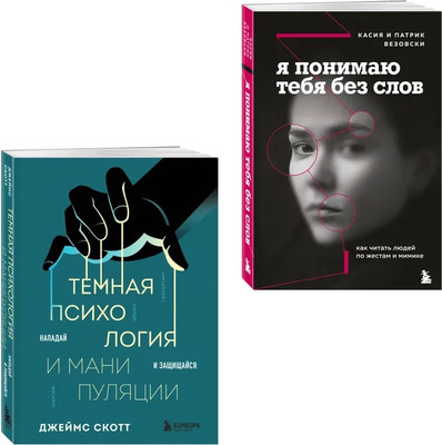 Набор книг Бомбора Темная психология и манипуляции. Я понимаю тебя без слов - 