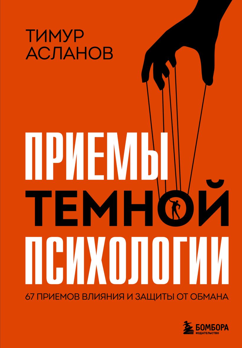 Книга Бомбора Приемы темной психологии, твердая обложка (Асланов Тимур)