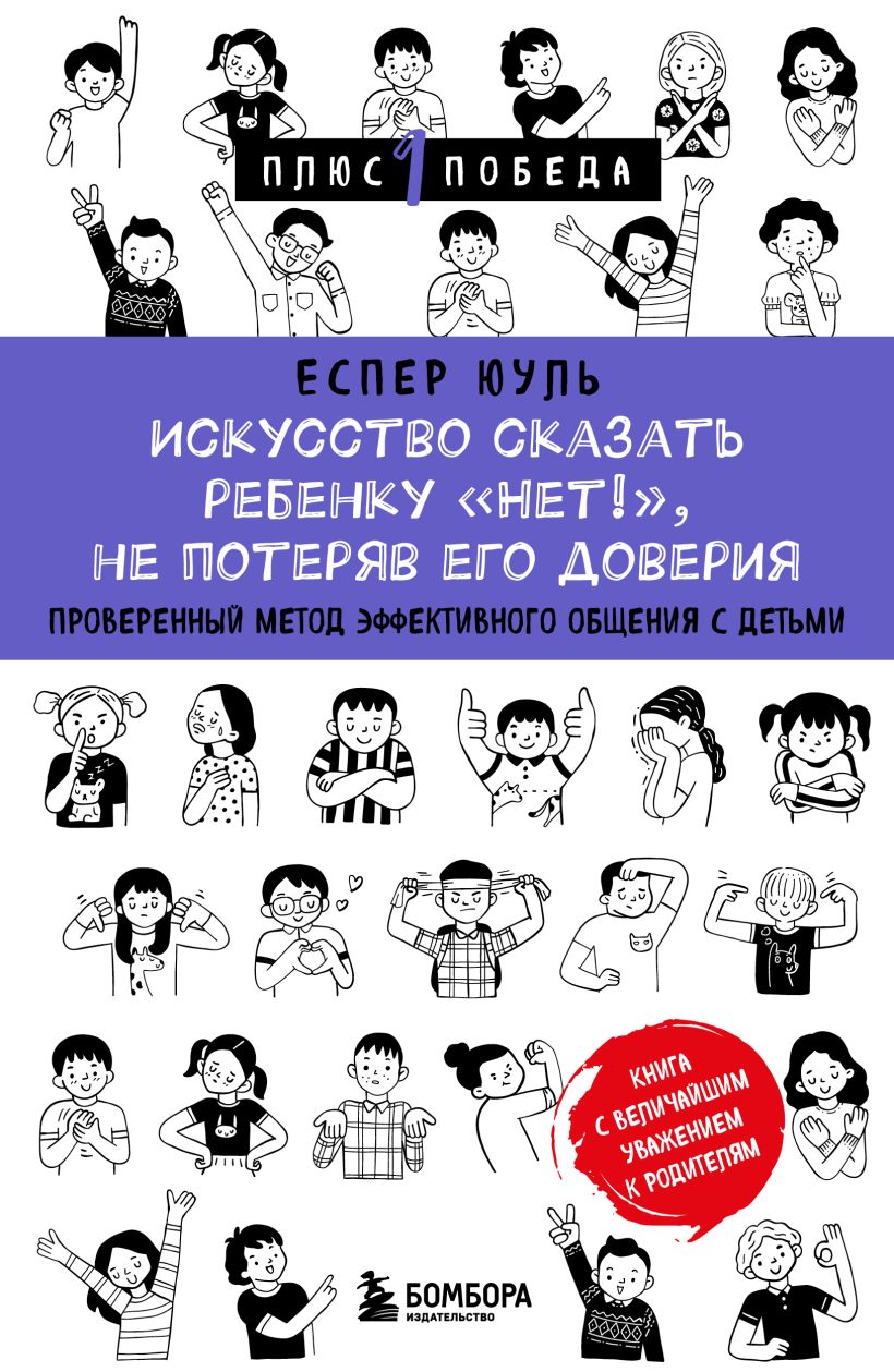 Книга Бомбора Искусство сказать ребенку Нет!, не потеряв его доверия (Юуль Еспер)
