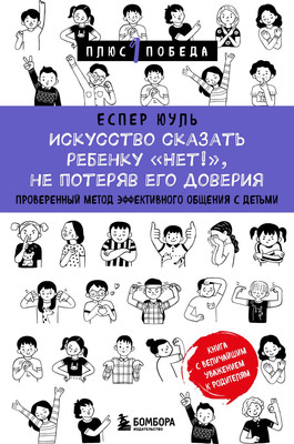 Книга Бомбора Искусство сказать ребенку Нет!, не потеряв его доверия (Юуль Еспер) -