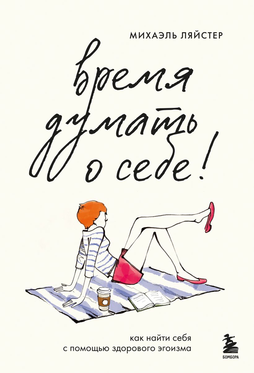 Книга Бомбора Время думать о себе! Твердая обложка (Ляйстер Михаэль)