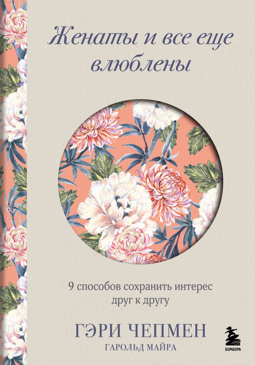 Книга Бомбора Женаты и все еще влюблены, твердая обложка (Чепмен Гэри, Майра Гарольд)