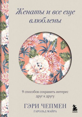 

Книга, Женаты и все еще влюблены, твердая обложка