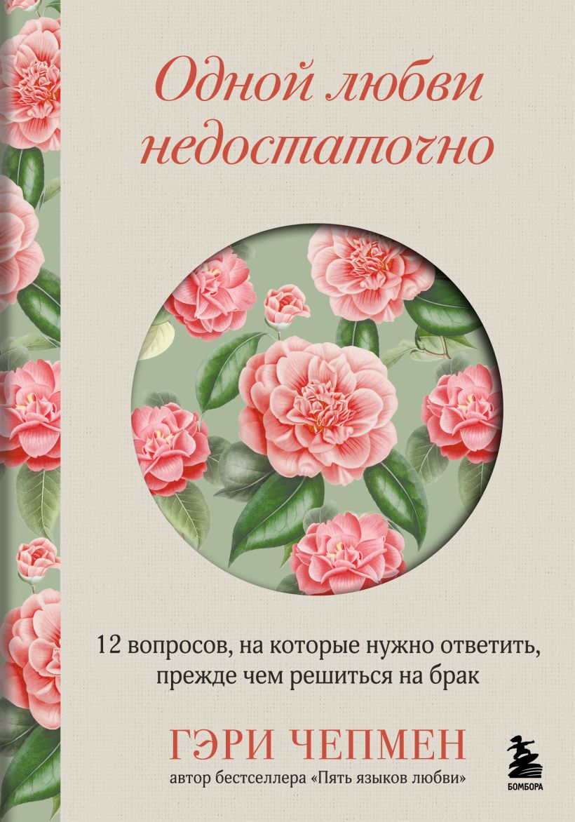 Книга Бомбора Одной любви недостаточно, твердая обложка (Чепмен Гэри)