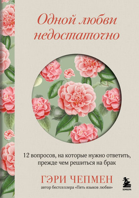 Книга Бомбора Одной любви недостаточно, твердая обложка (Чепмен Гэри) -