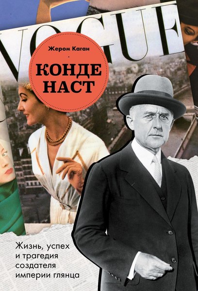 Книга Одри Конде Наст, твердая обложка (Каган Жером)