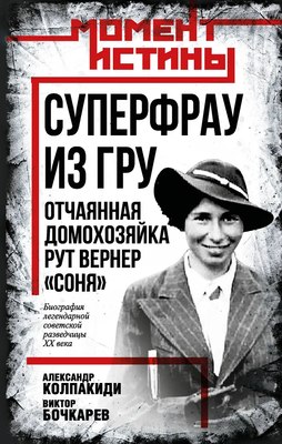 

Книга, Суперфрау из ГРУ, твердая обложка