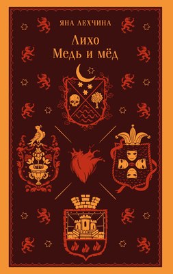 Книга Черным-бело Лихо. Медь и мед, мягкая обложка (Лехчина Яна) - 