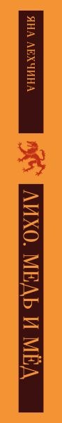 Книга Черным-бело Лихо. Медь и мед, мягкая обложка (Лехчина Яна)