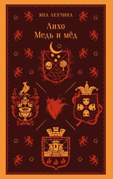 Книга Черным-бело Лихо. Медь и мед, мягкая обложка (Лехчина Яна)