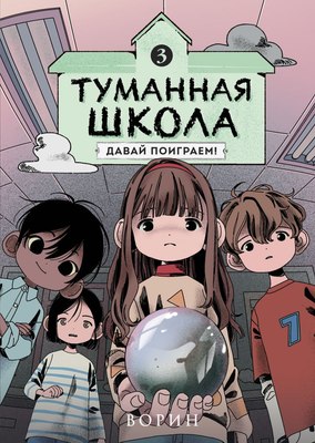 Комикс Комильфо Туманная школа. Давай поиграем! Книга 3, твердая обложка (Ворин) - 