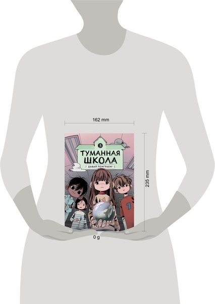Комикс Комильфо Туманная школа. Давай поиграем! Книга 3, твердая обложка (Ворин)