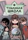 Комикс Комильфо Туманная школа. Давай поиграем! Книга 3, твердая обложка (Ворин) - 