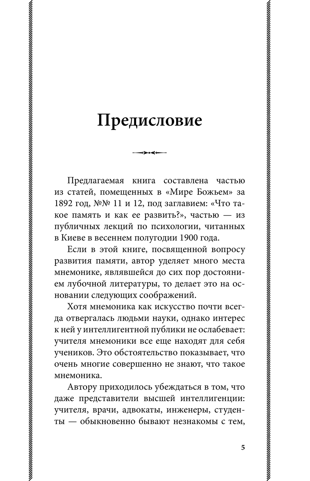 Книга Эксмо Пособие по памяти и мнемонике, твердая обложка (Челпанов Георгий) — фото 5