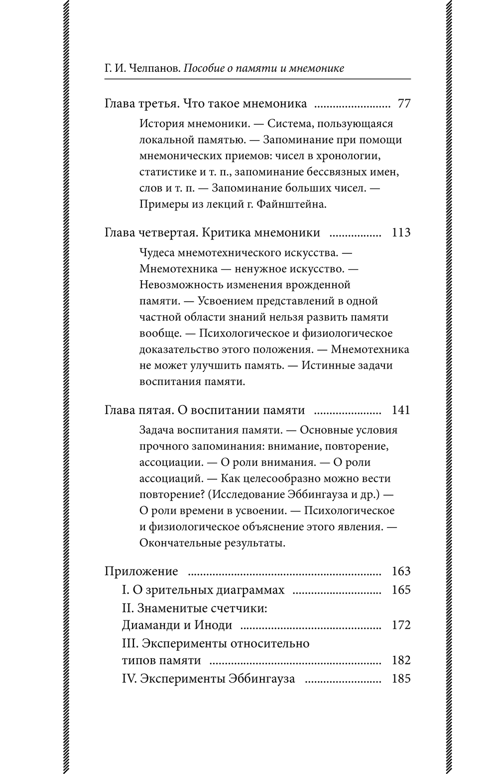 Книга Эксмо Пособие по памяти и мнемонике, твердая обложка (Челпанов Георгий) — фото 4