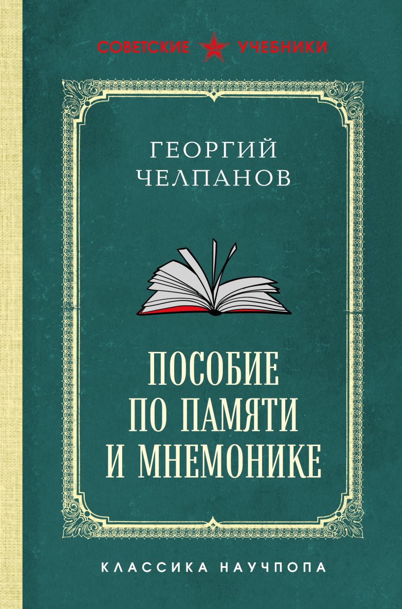 Книга Эксмо Пособие по памяти и мнемонике, твердая обложка (Челпанов Георгий)