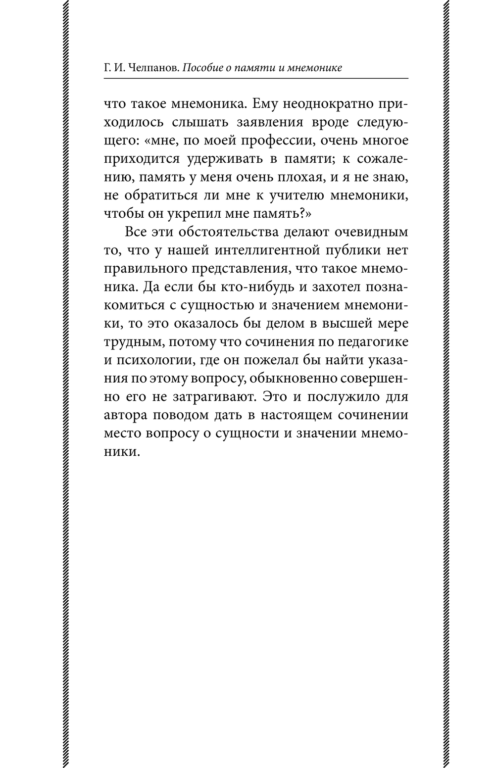 Книга Эксмо Пособие по памяти и мнемонике, твердая обложка (Челпанов Георгий) — фото 6