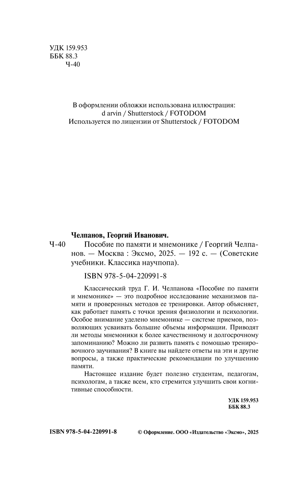 Книга Эксмо Пособие по памяти и мнемонике, твердая обложка (Челпанов Георгий) — фото 2