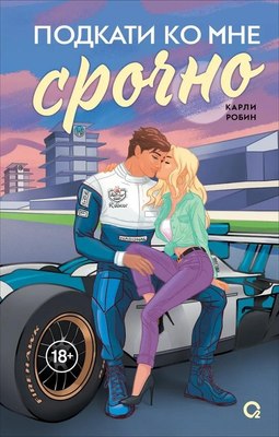 Книга О2 Подкати ко мне срочно (Карли Робин) - 