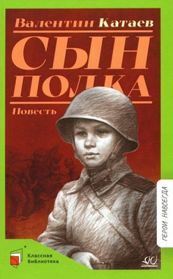 Книга Детская и юношеская книга Сын полка, твердая обложка (Катаев Валентин ) -